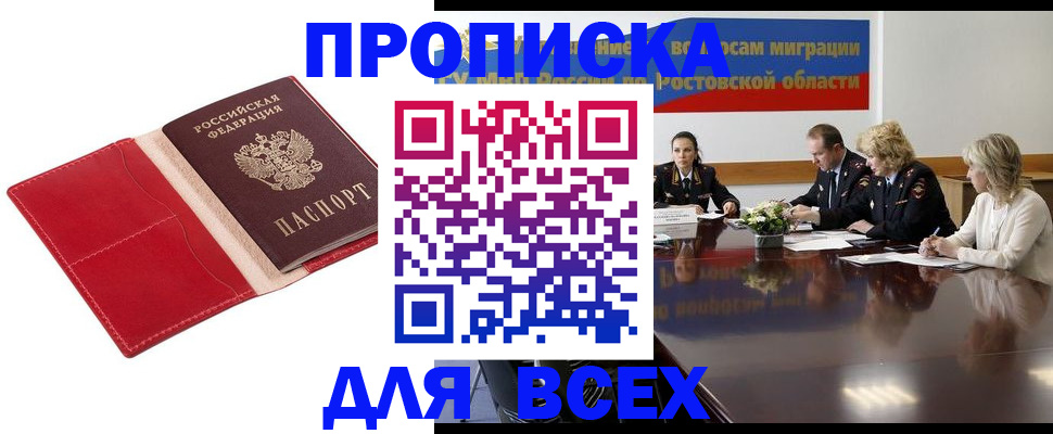 прописка законно в Курске