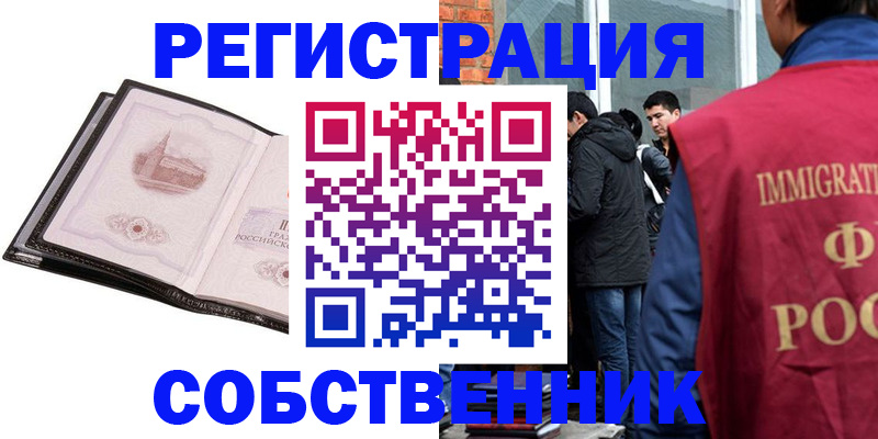 прописка для работы в Курске